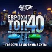 ЕвроХит Топ 40