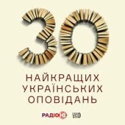 Подкаст 30 найкращих українських оповідань