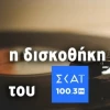 Ελληνικά τραγούδια από τη δισκοθήκη