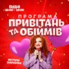 ППО - Програмі Привітань та Обіймів!