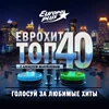 ЕвроХит Топ 40