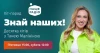 Хіт-парад Топ-10 Знай наших!