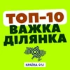 Топ-10 Важка Ділянка