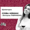 Слова невинні