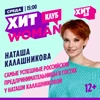 Хит Woman Клуб