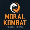 MORAL COMBAT | Моральні Битви