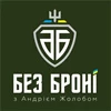 Без Броні | Андрій Жолоб