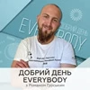 Добрий день everybody