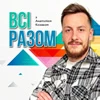 Всі разом