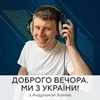 Доброго вечора! Ми з України!