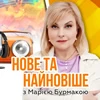 Нове та найновіше