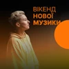 Вікенд Нової Музики