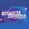 Чартова Дюжина