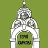 Герої Харкова