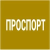 Проспорт