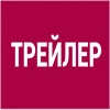 Трейлер