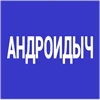 Андроїдич