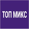 Топ Мікс