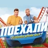 Ранкове драйв-шоу «Поїхали»