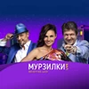 Мурзилки LIVE