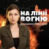 На лінії вогню: воєнна аналітика з Іриною Сампан