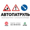 Автопатруль