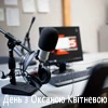 День з Оксаною Квітневою