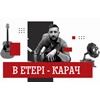 В етері – Карач