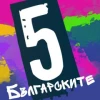 Българските 5