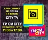 ТИ СИ CITY