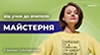 Майстерня
