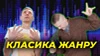 Класика жанру
