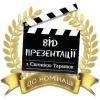 Від презентації до номінації