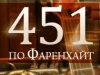 451 по Фаренхайт