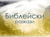 Библейски разкази