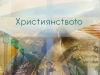 Християнството