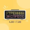 Ранковий Експрес