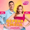 Перша Зміна