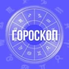 Гороскоп