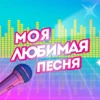 Моя улюблена пісня