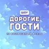Шоу Дорогі гості