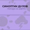 Синоптік Дулов