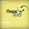 Перехід
