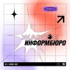 Спекотне інформбюро