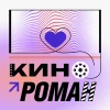 КІНОРОМАН