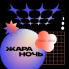 ЖАРА НОЧЬ