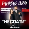 Ранкове шоу Не Спати
