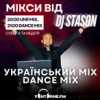 Мікси від DJ StasON