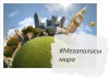 Мегаполисы мира