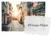 Улицы мира